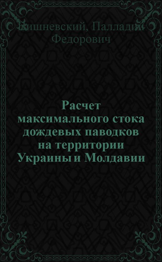Расчет максимального стока дождевых паводков на территории Украины и Молдавии