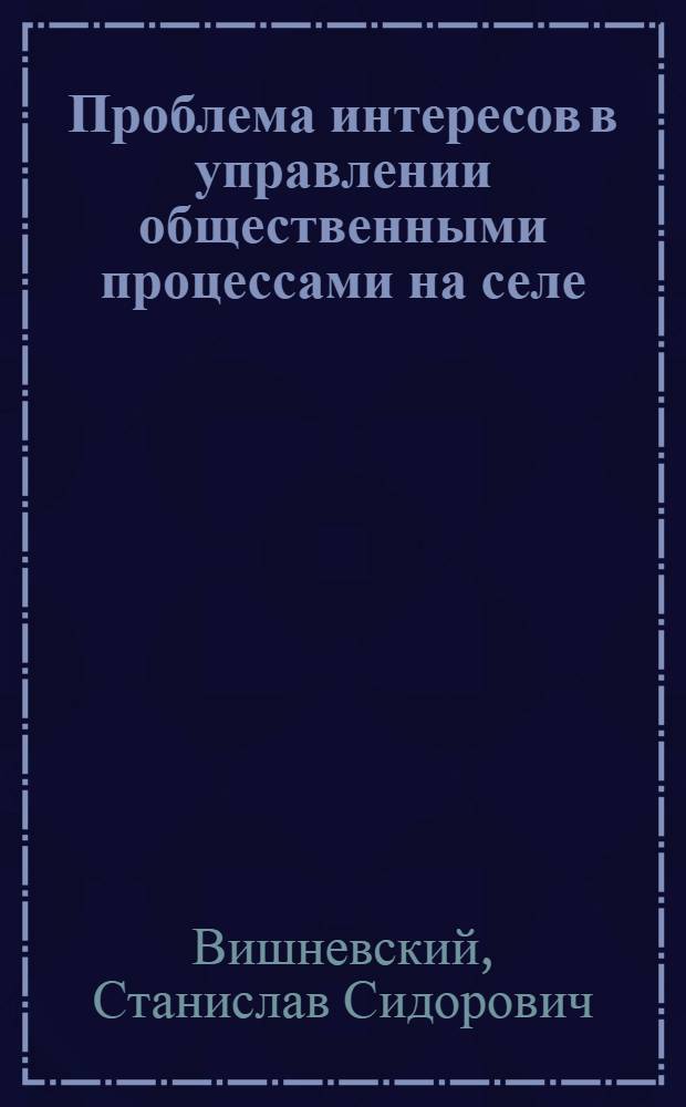 Проблема интересов в управлении общественными процессами на селе : Автореферат дис. на соискание учен. степени канд. филос. наук