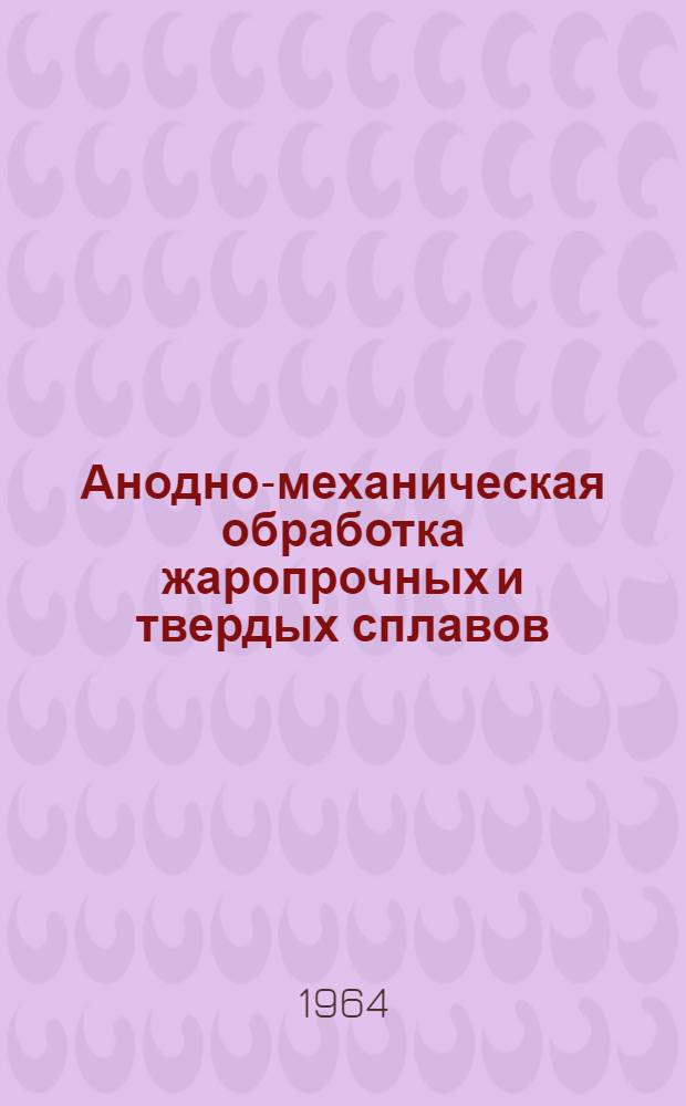 Анодно-механическая обработка жаропрочных и твердых сплавов