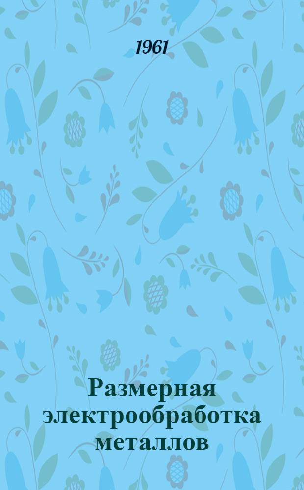 Размерная электрообработка металлов