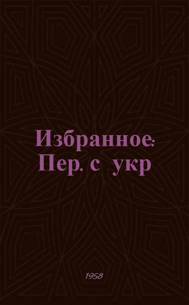 Избранное : Пер. с укр