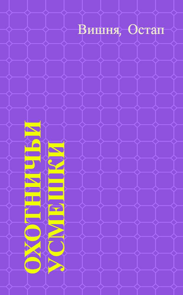 Охотничьи усмешки : Сатирич. рассказы : Пер. с укр.