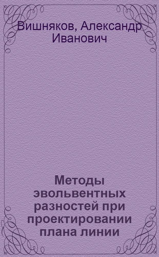 Методы эвольвентных разностей при проектировании плана линии : Автореферат дис. на соискание учен. степени кандидата техн. наук