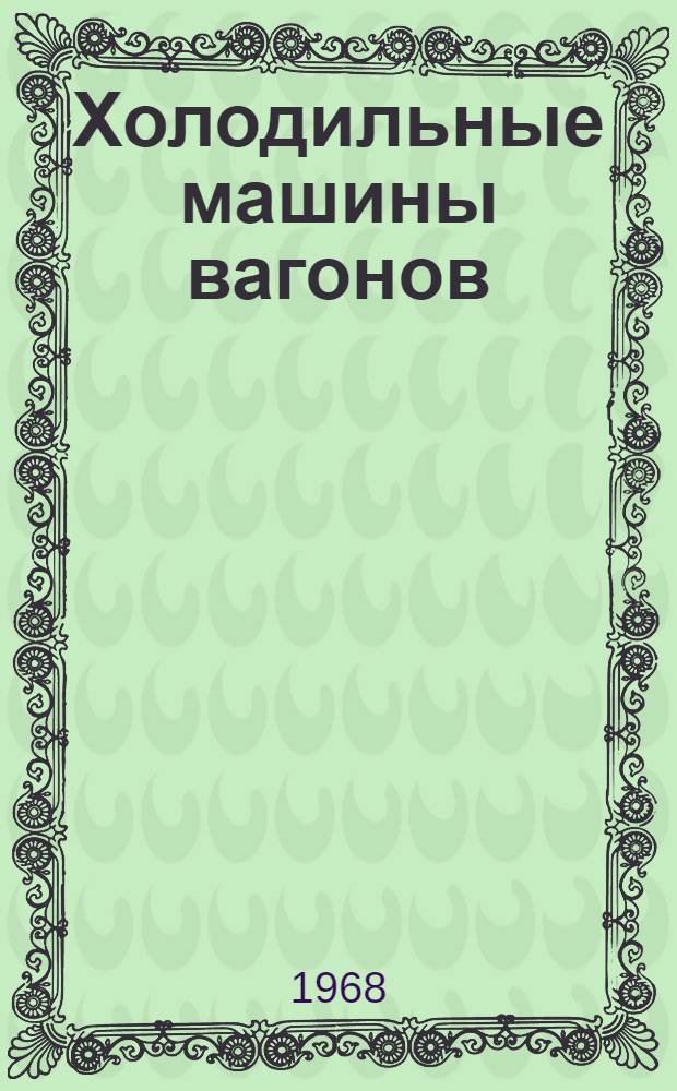 Холодильные машины вагонов : Учеб. пособие