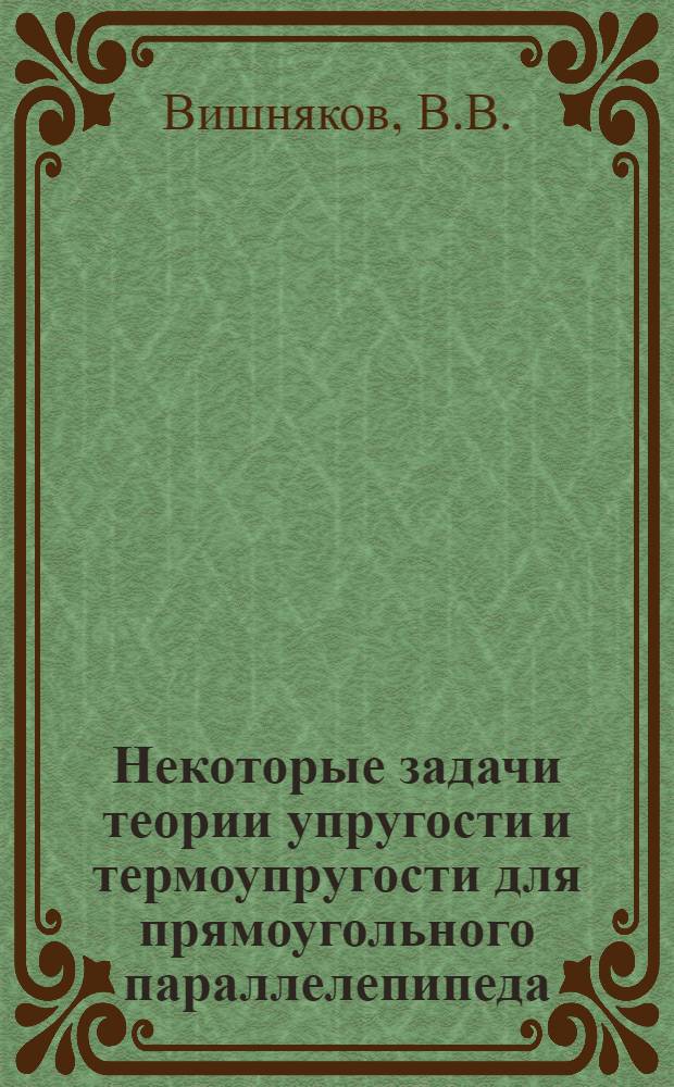 Некоторые задачи теории упругости и термоупругости для прямоугольного параллелепипеда : Автореферат дис. на соискание учен. степени кандидата физ.-мат. наук