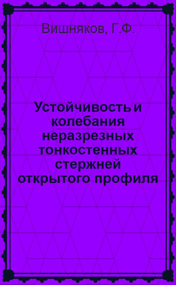 Устойчивость и колебания неразрезных тонкостенных стержней открытого профиля : Автореферат дис. на соискание учен. степени канд. техн. наук