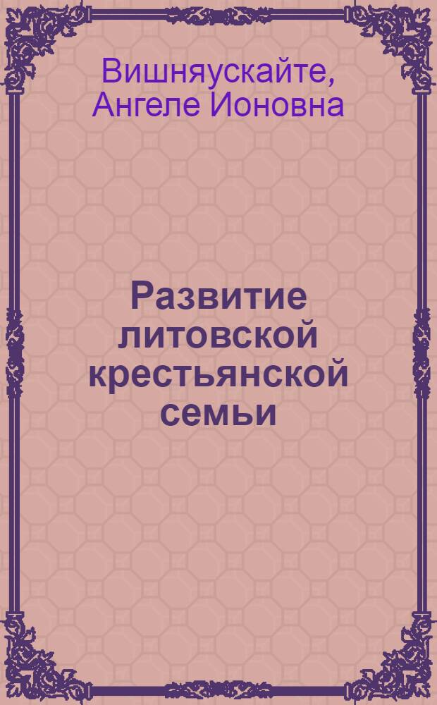 Развитие литовской крестьянской семьи