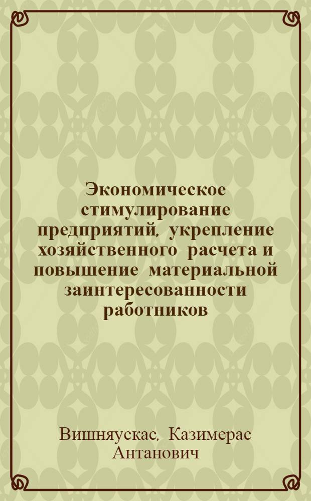 Экономическое стимулирование предприятий, укрепление хозяйственного расчета и повышение материальной заинтересованности работников