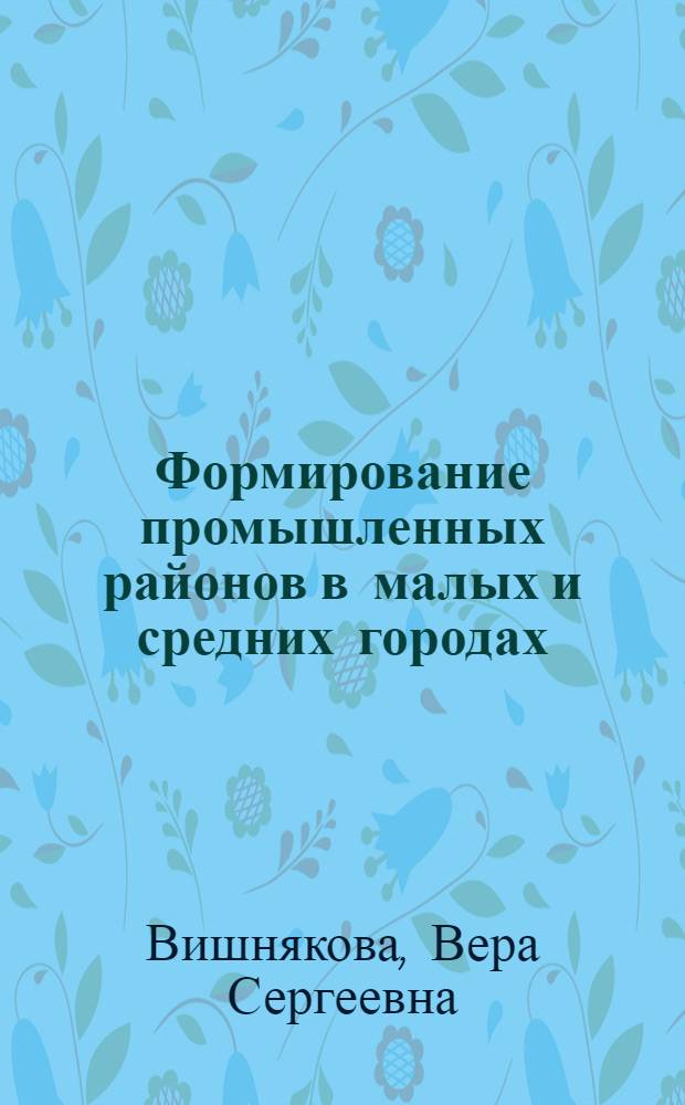 Формирование промышленных районов в малых и средних городах (на примере Минской области) : Автореферат дис. на соискание учен. степени кандидата экон. наук