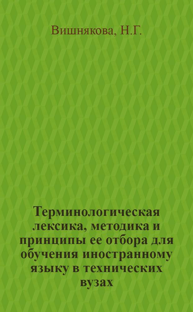 Терминологическая лексика, методика и принципы ее отбора для обучения иностранному языку в технических вузах : Автореферат дис. на соискание учен. степени канд. пед. наук