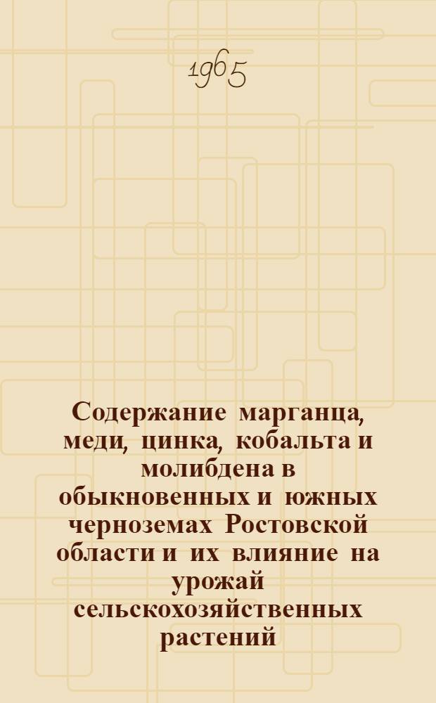 Содержание марганца, меди, цинка, кобальта и молибдена в обыкновенных и южных черноземах Ростовской области и их влияние на урожай сельскохозяйственных растений : Автореферат дис. на соискание учен. степени кандидата с.-х. наук