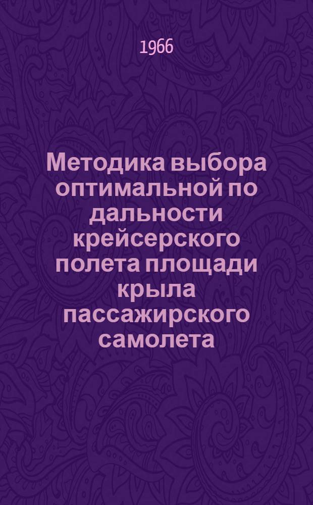 Методика выбора оптимальной по дальности крейсерского полета площади крыла пассажирского самолета