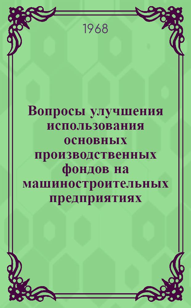 Вопросы улучшения использования основных производственных фондов на машиностроительных предприятиях : (По материалам заводов станкостроит., электротехн. и автомоб. пром-сти Центр. экон. района) : Автореферат дис. на соискание учен. степени канд. экон. наук