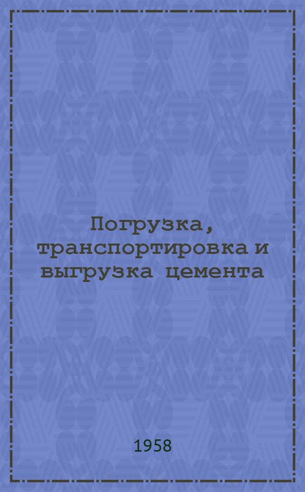 Погрузка, транспортировка и выгрузка цемента : (Конспект)