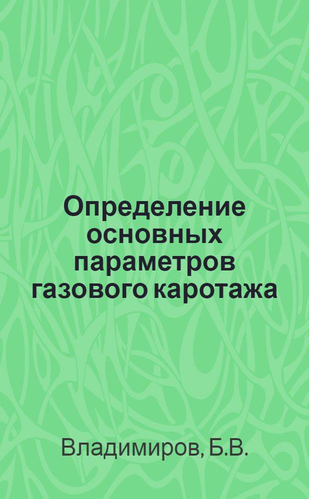 Определение основных параметров газового каротажа : Автореферат дис. на соискание учен. степени кандидата техн. наук