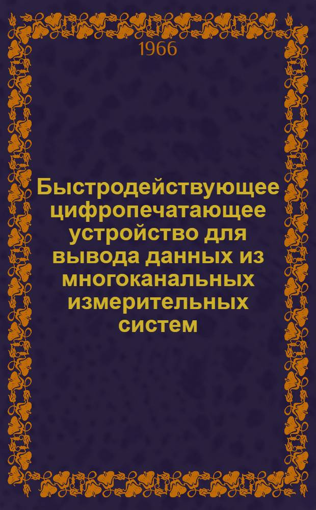 Быстродействующее цифропечатающее устройство для вывода данных из многоканальных измерительных систем