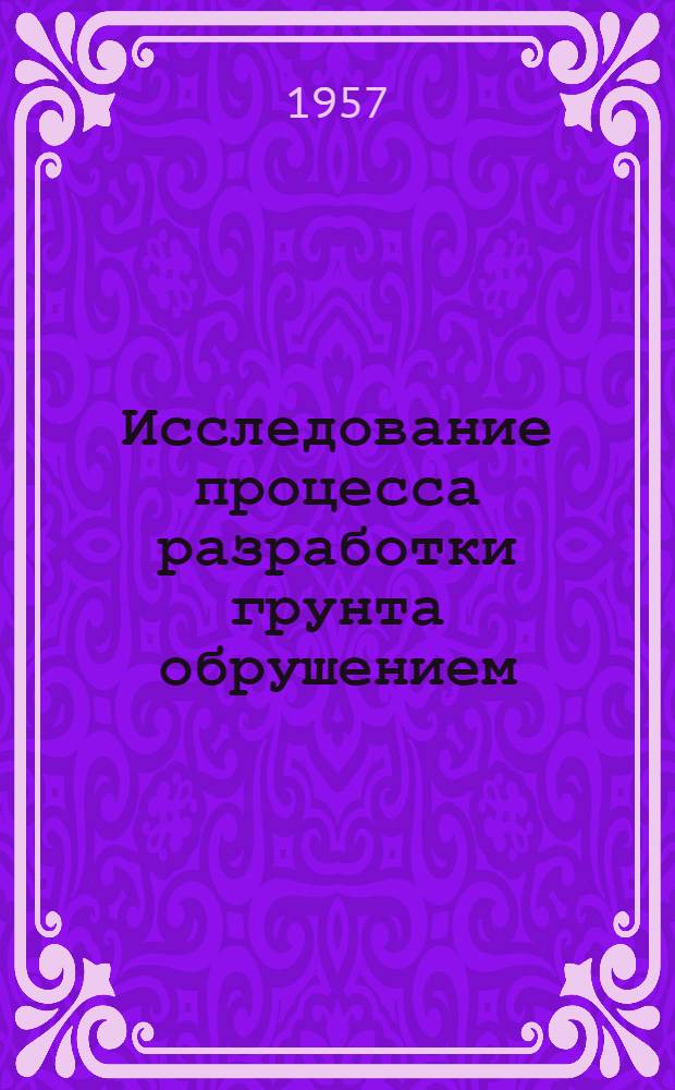 Исследование процесса разработки грунта обрушением : Автореферат дис. на соискание учен. степени кандидата техн. наук