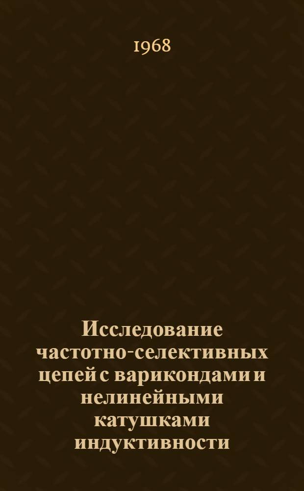 Исследование частотно-селективных цепей с варикондами и нелинейными катушками индуктивности : К-383 : Автореферат дис. на соискание учен. степени канд. техн. наук : (276)