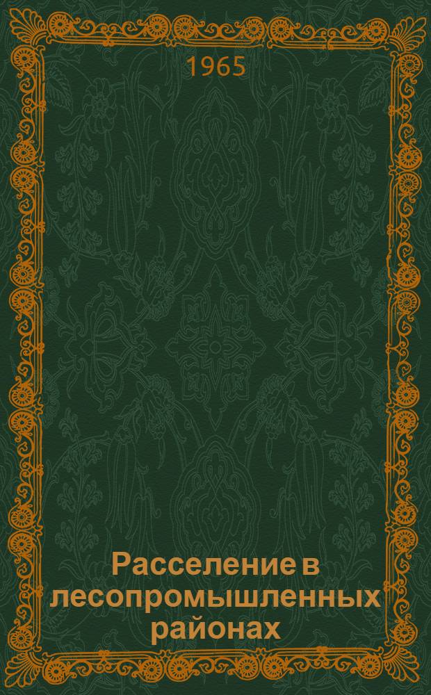 Расселение в лесопромышленных районах : Автореферат дис. на соискание учен. степени кандидата техн. наук