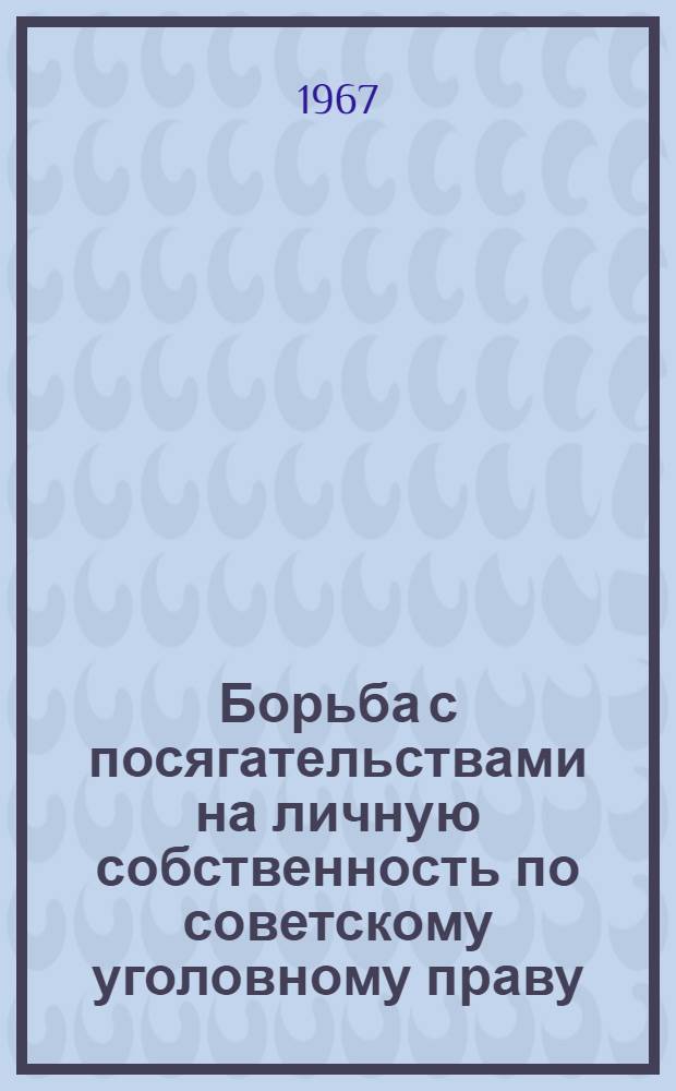 Борьба с посягательствами на личную собственность по советскому уголовному праву : Автореферат дис. на соискание учен. степени д-ра юрид. наук