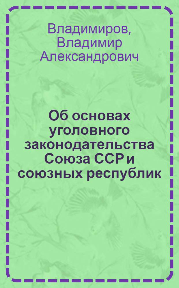 Об основах уголовного законодательства Союза ССР и союзных республик
