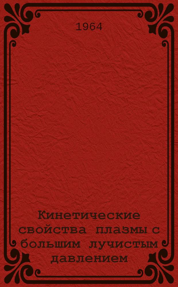 Кинетические свойства плазмы с большим лучистым давлением : Автореферат дис. на соискание учен. степени кандидата физ.-мат. наук
