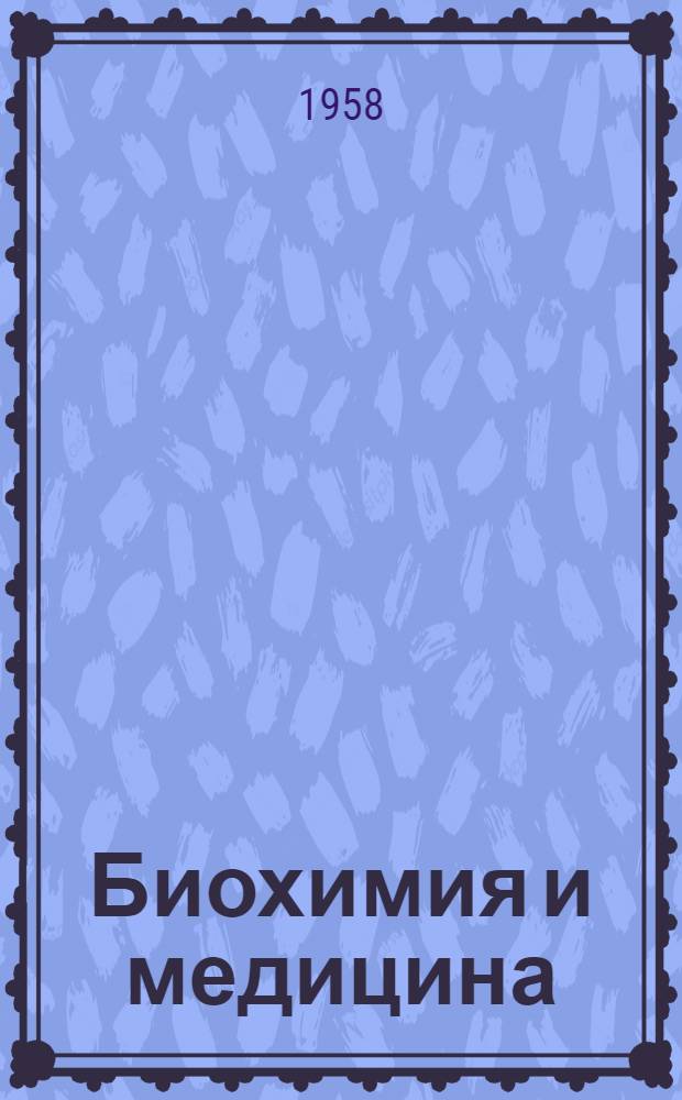 Биохимия и медицина : Актовая речь 27 дек. 1957 г. в день 159-летия Академии