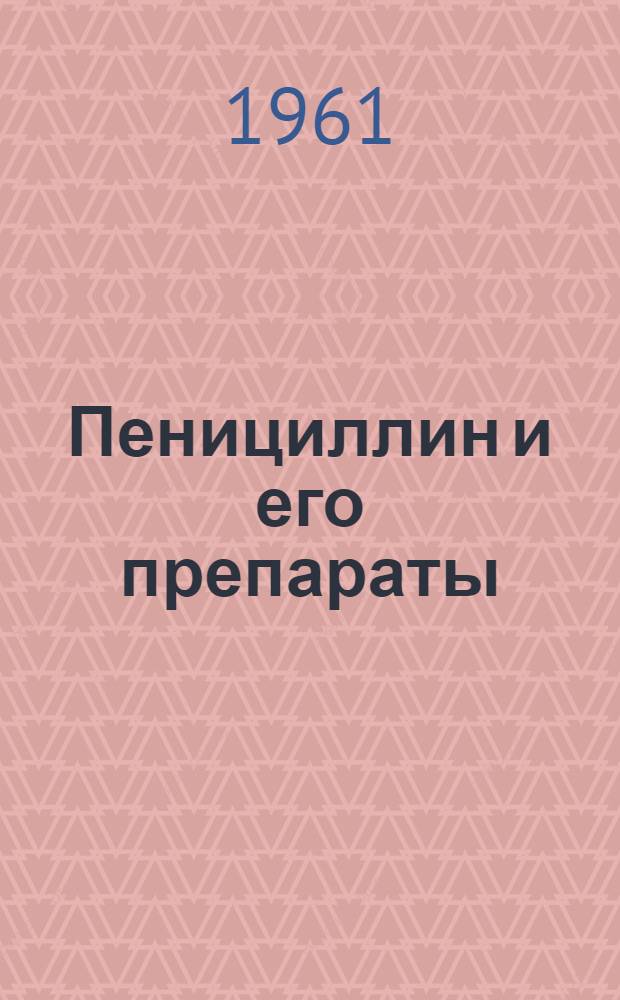 Пенициллин и его препараты