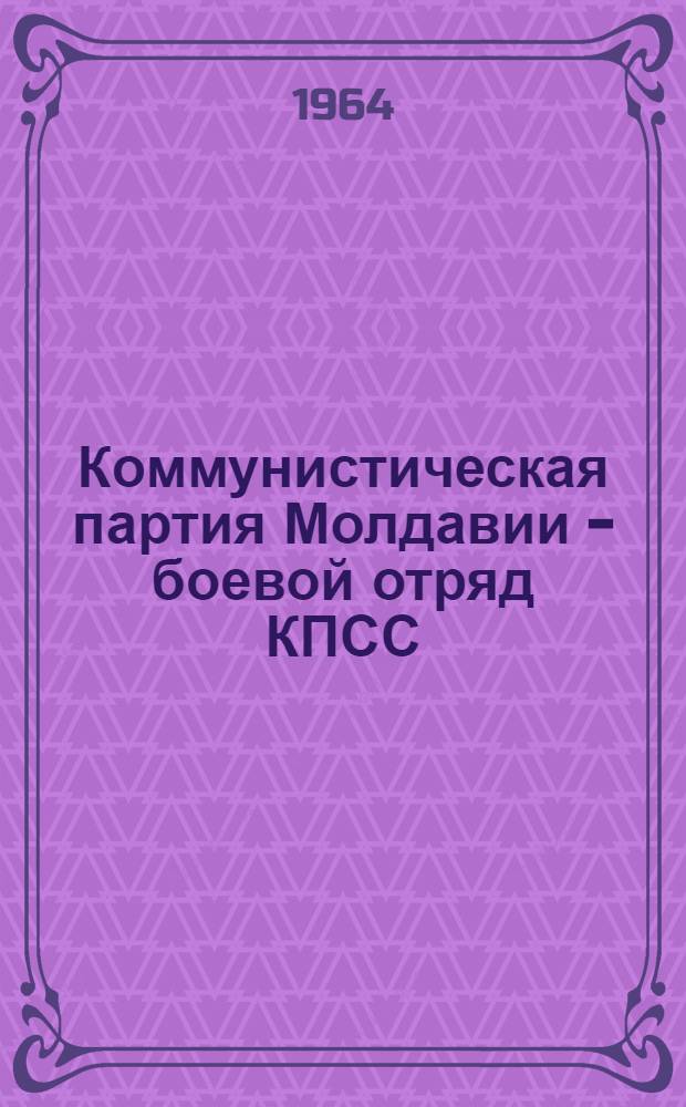 Коммунистическая партия Молдавии - боевой отряд КПСС