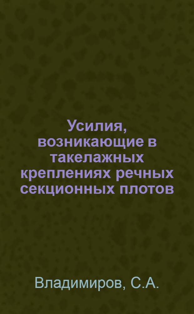 Усилия, возникающие в такелажных креплениях речных секционных плотов : Автореферат дис. на соискание учен. степени кандидата техн. наук