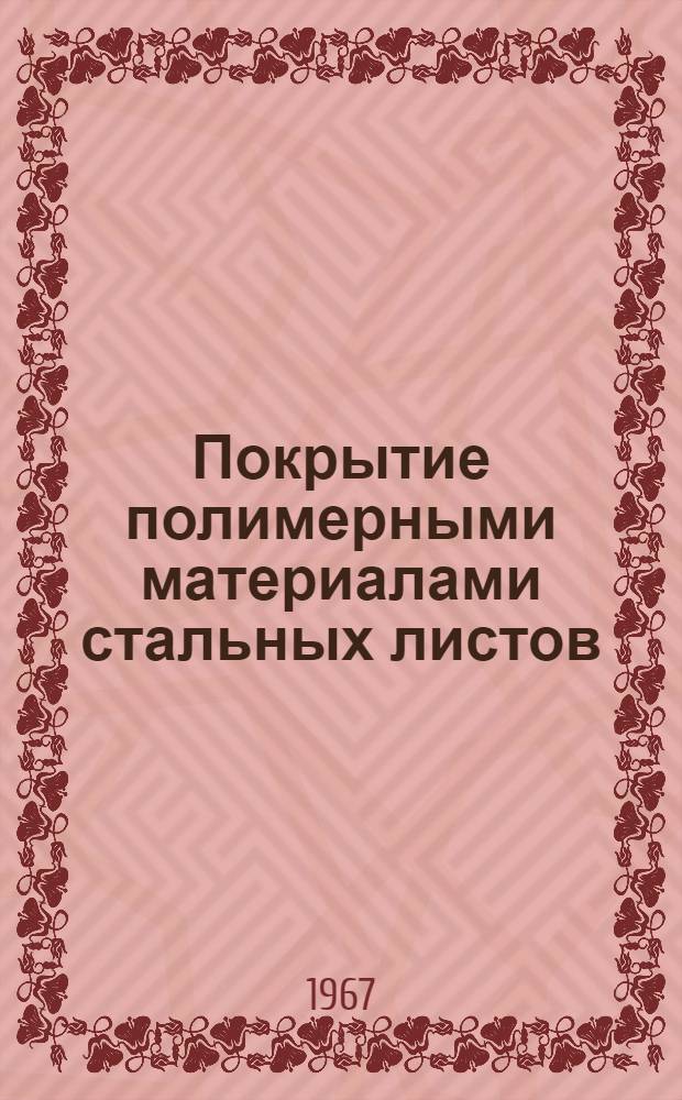 Покрытие полимерными материалами стальных листов