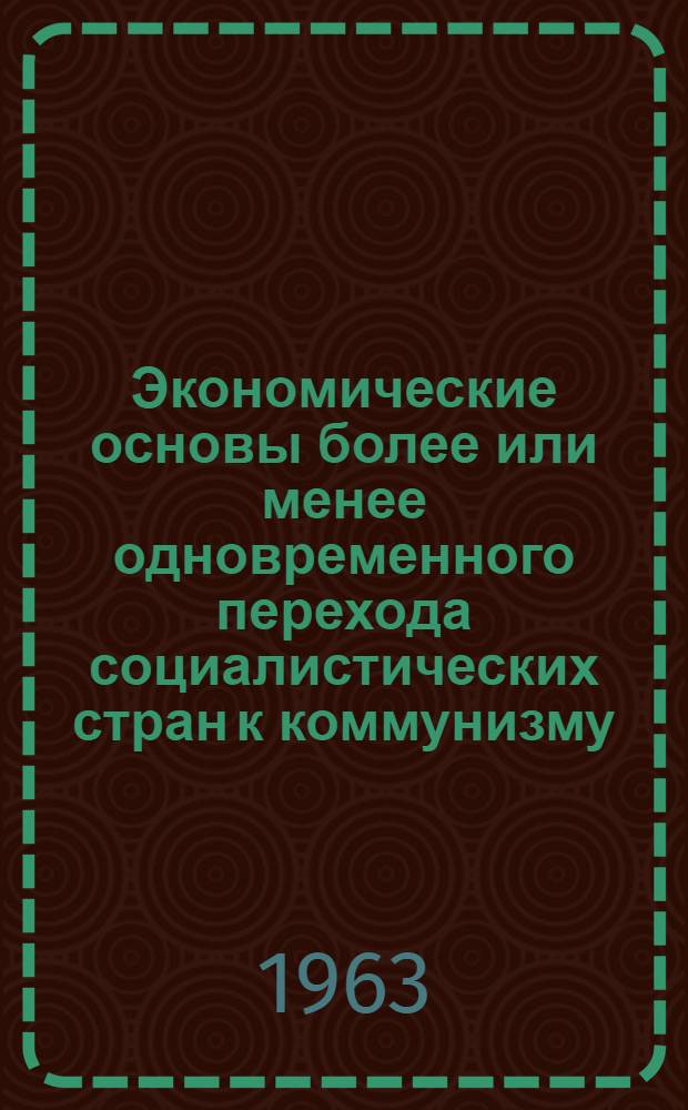 Экономические основы более или менее одновременного перехода социалистических стран к коммунизму : (На примере ряда стран нар. демократии Европы) : Автореферат дис. на соискание учен. степени кандидата экон. наук