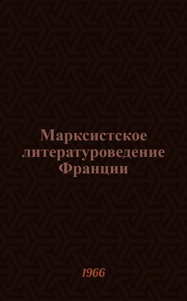 Марксистское литературоведение Франции (1954-1964 гг.) и классическое наследие : Автореферат дис. на соискание учен. степени канд. филол. наук