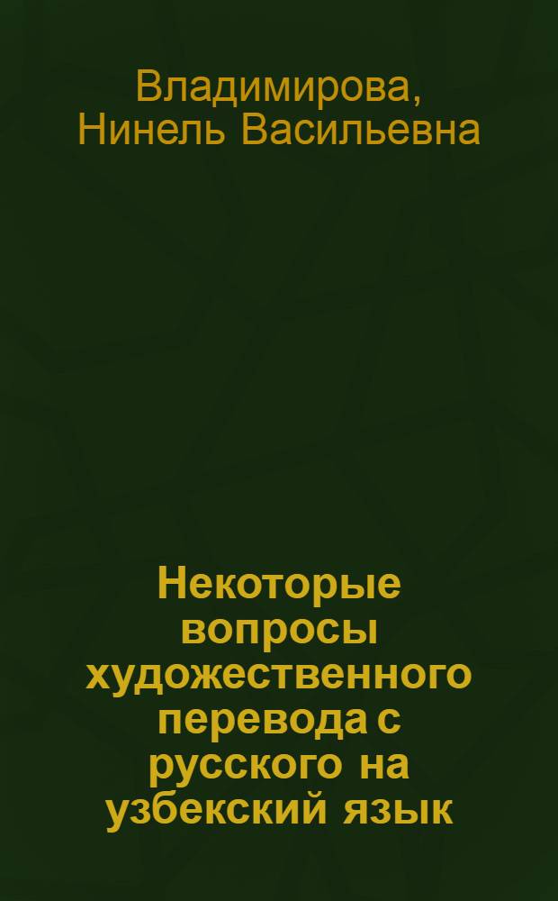 Некоторые вопросы художественного перевода с русского на узбекский язык : Автореферат дис. на соискание учен. степени кандидата филол. наук