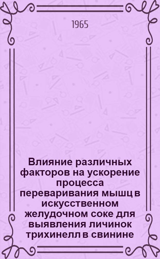Влияние различных факторов на ускорение процесса переваривания мышц в искусственном желудочном соке для выявления личинок трихинелл в свинине : Автореферат на соискание учен. степени кандидата вет. наук