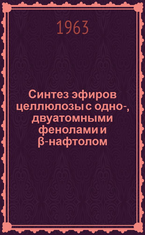 Синтез эфиров целлюлозы с одно-, двуатомными фенолами и β-нафтолом : Автореферат дис., представл. на соискание учен. степени кандидата техн. наук