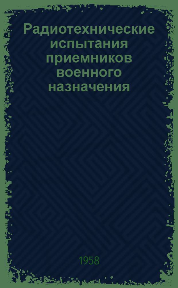Радиотехнические испытания приемников военного назначения