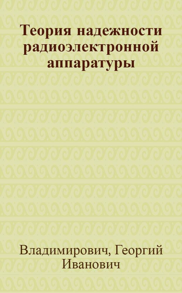 Теория надежности радиоэлектронной аппаратуры : Учебник для слушателей воен. инж. акад.
