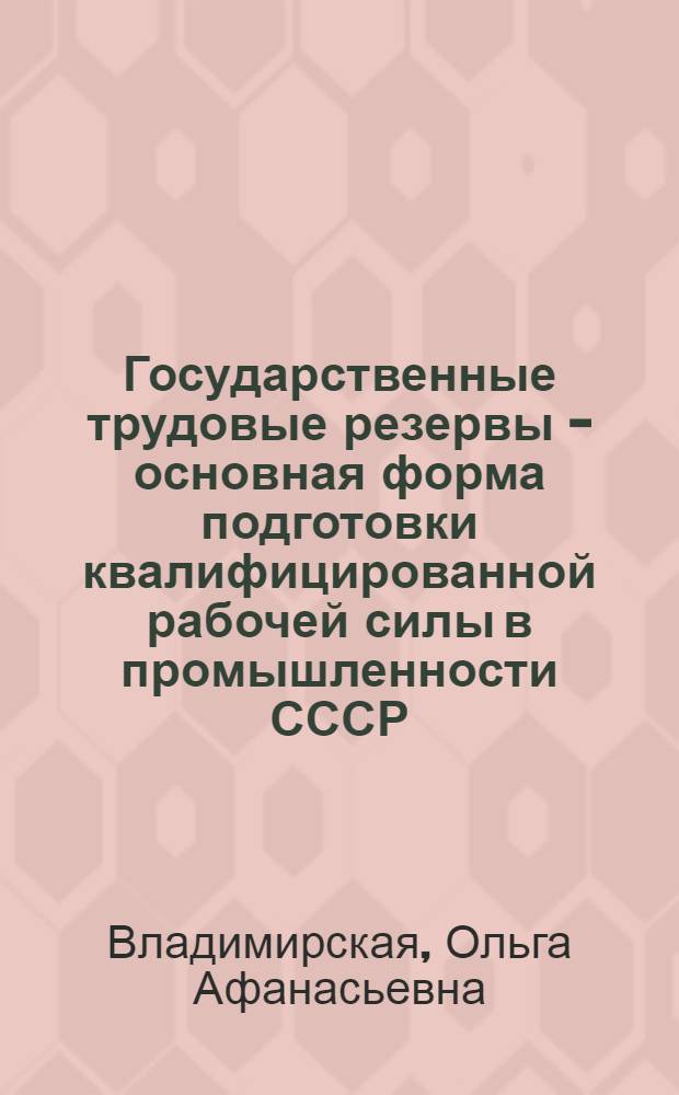 Государственные трудовые резервы - основная форма подготовки квалифицированной рабочей силы в промышленности СССР : Автореферат дис. на соискание учен. степени кандидата экон. наук