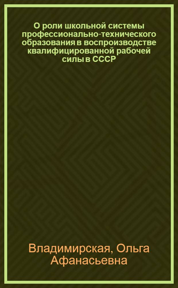 О роли школьной системы профессионально-технического образования в воспроизводстве квалифицированной рабочей силы в СССР : Автореферат дис. на соискание учен. степени кандидата экон. наук