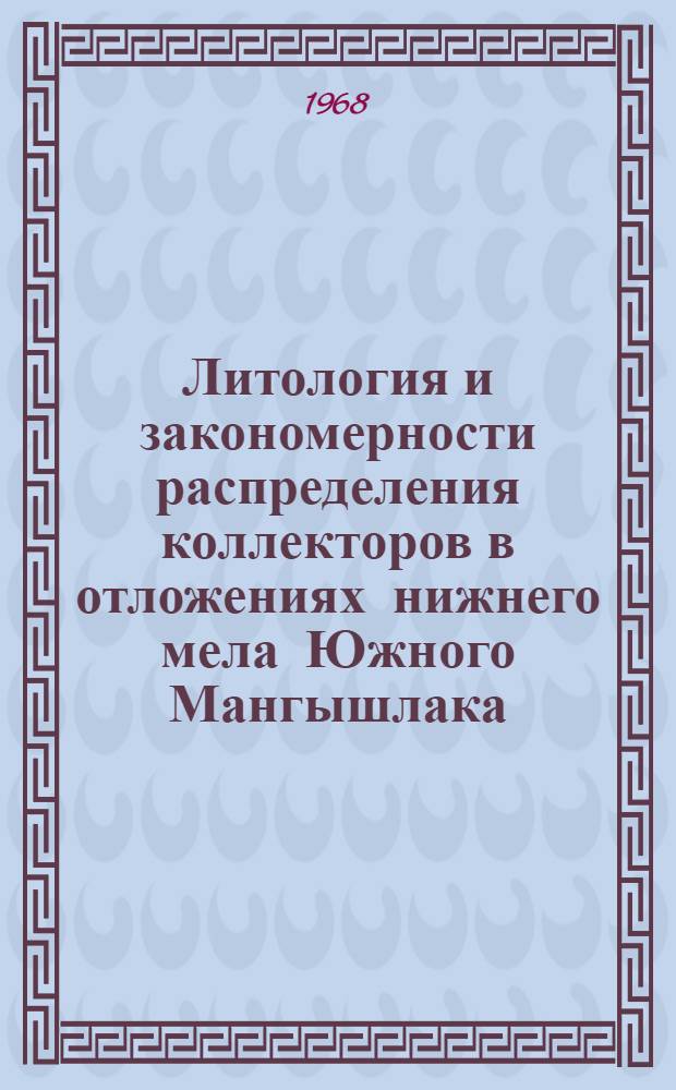 Литология и закономерности распределения коллекторов в отложениях нижнего мела Южного Мангышлака : Автореферат дис. на соискание учен. степени канд. геол.-минерал. наук : (136)