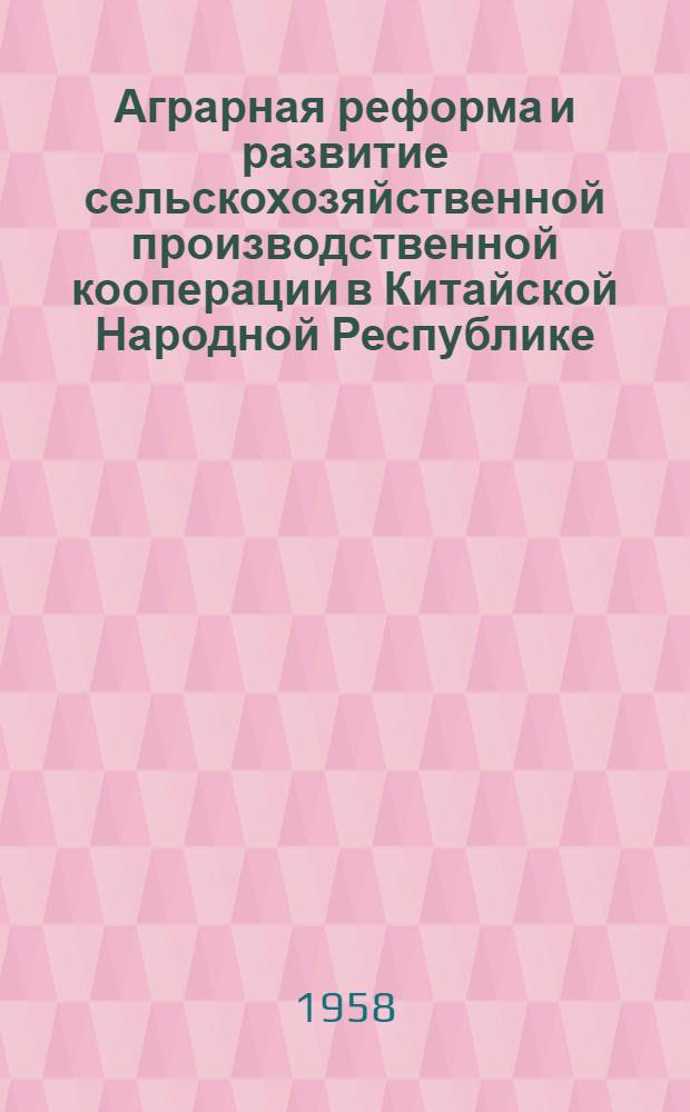 Аграрная реформа и развитие сельскохозяйственной производственной кооперации в Китайской Народной Республике : Автореферат дис. на соискание учен. степени кандидата экон. наук