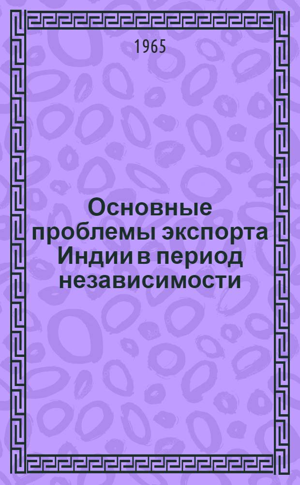 Основные проблемы экспорта Индии в период независимости : Автореферат дис. на соискание учен. степени кандидата экон. наук