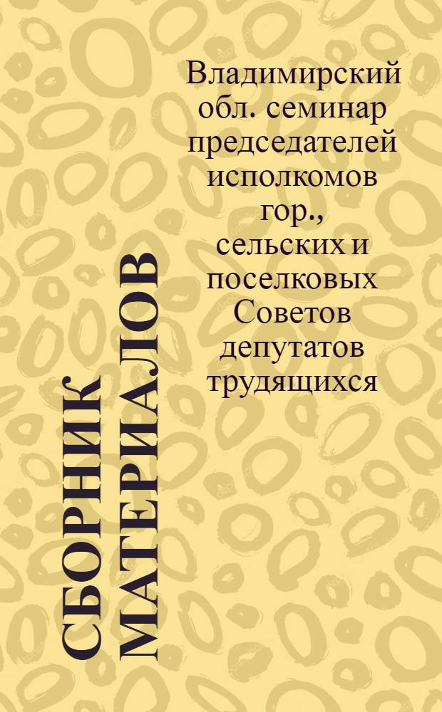 Сборник материалов