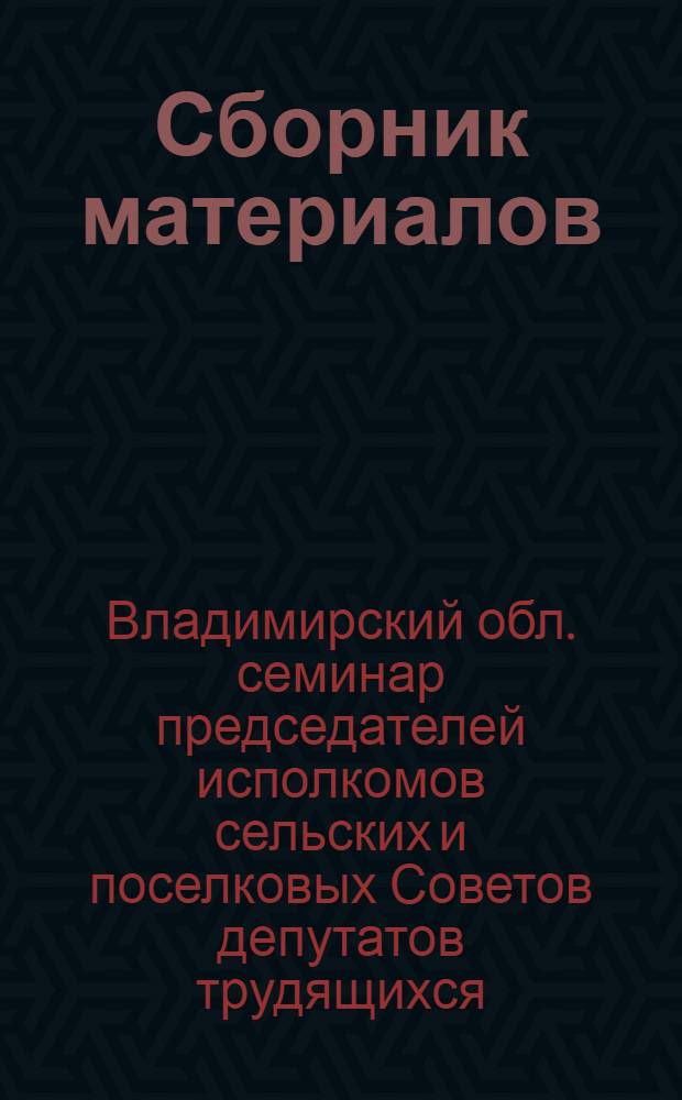 Сборник материалов