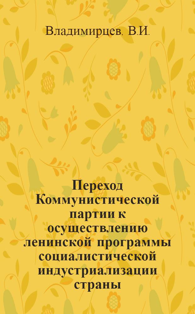 Переход Коммунистической партии к осуществлению ленинской программы социалистической индустриализации страны (1925-1927 гг.) : Автореферат дис. на соискание учен. степени кандидата ист. наук