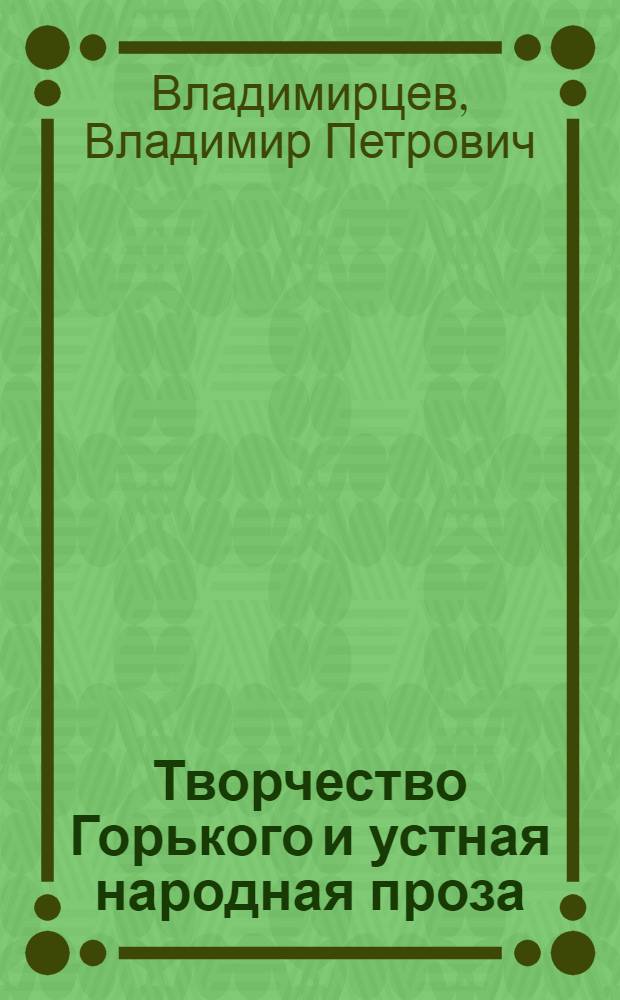 Творчество Горького и устная народная проза : (Сказка, легенда, предание) : Автореферат дис. на соискание учен. степени канд. филол. наук