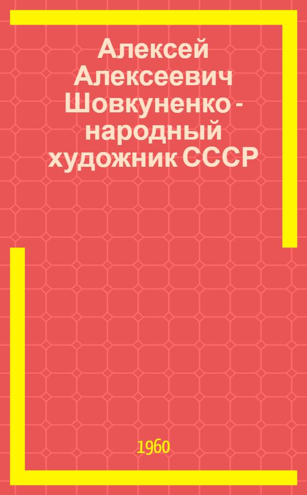 Алексей Алексеевич Шовкуненко - народный художник СССР