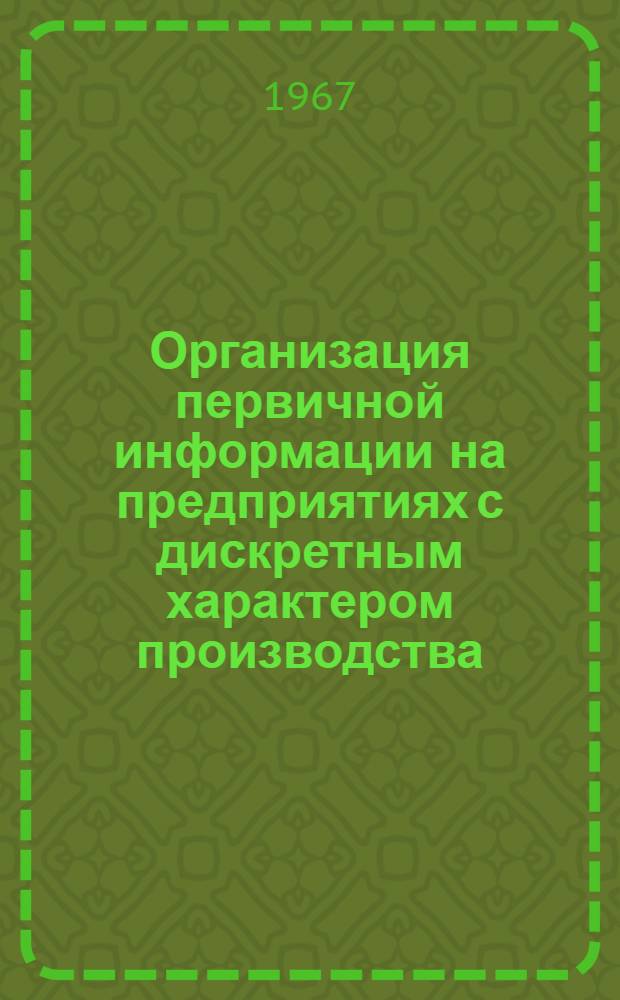 Организация первичной информации на предприятиях с дискретным характером производства : (На примере цехов основного производства) : Автореферат дис. на соискание учен. степени канд. экон. наук
