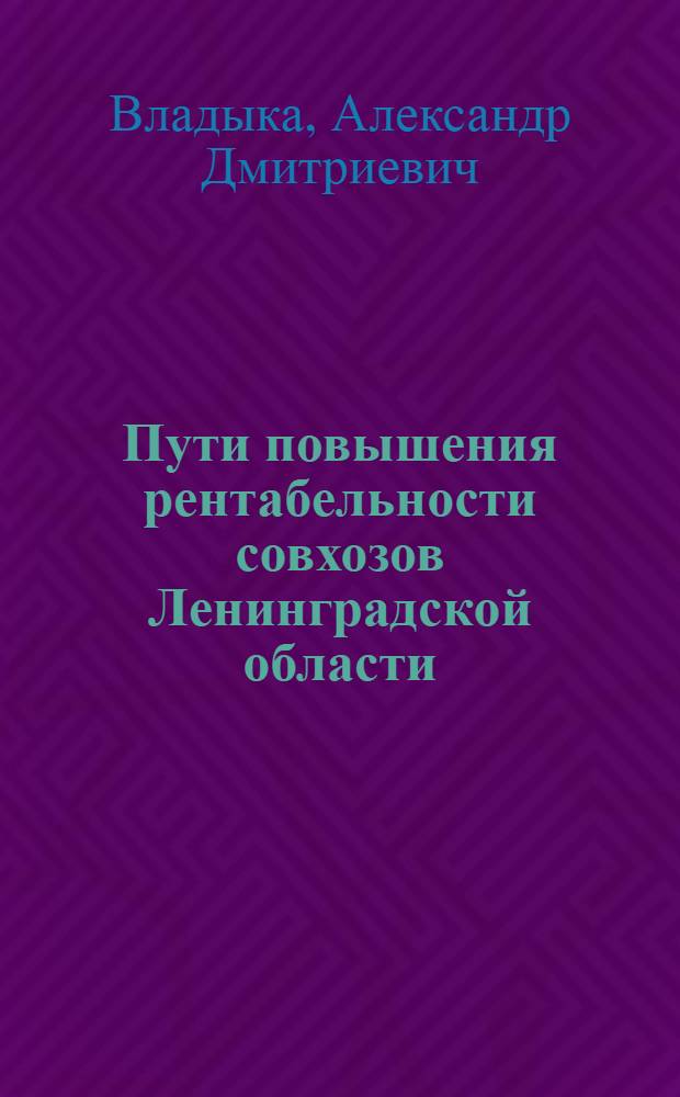 Пути повышения рентабельности совхозов Ленинградской области : Автореферат дис. на соискание учен. степени канд. экон. наук : (594)
